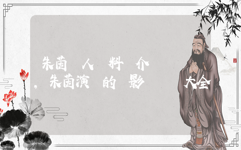 朱茵個人資料簡介，朱茵演過的電影電視劇大全插圖
